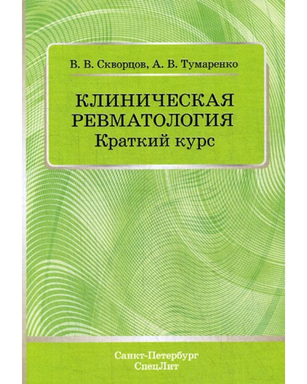 Клиническая ревматология. Краткий курс: Учебно-методическое пособие