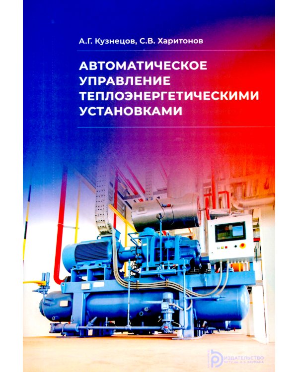 Автоматическое управление теплоэнергетическими установками: Учебное пособие