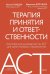 Терапия принятия и ответственности. Комплексное руководство по ACT для практикующих специалистов
