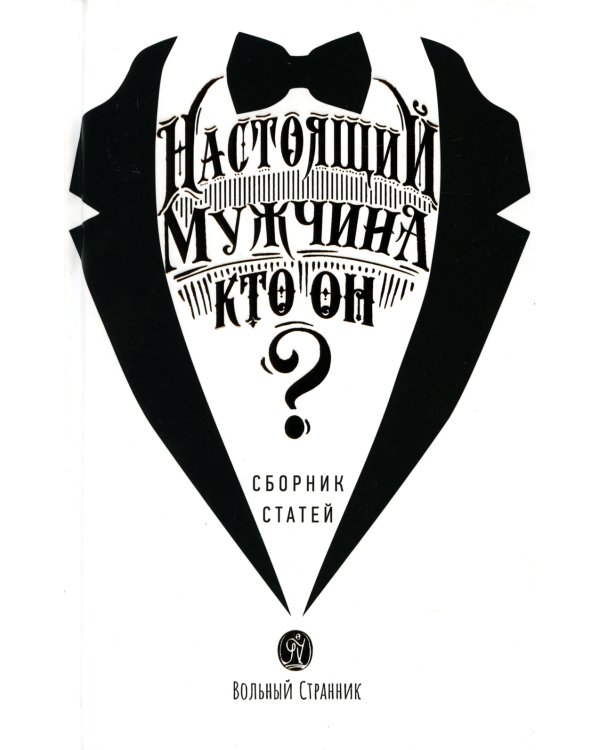 Настоящий мужчина — кто он?