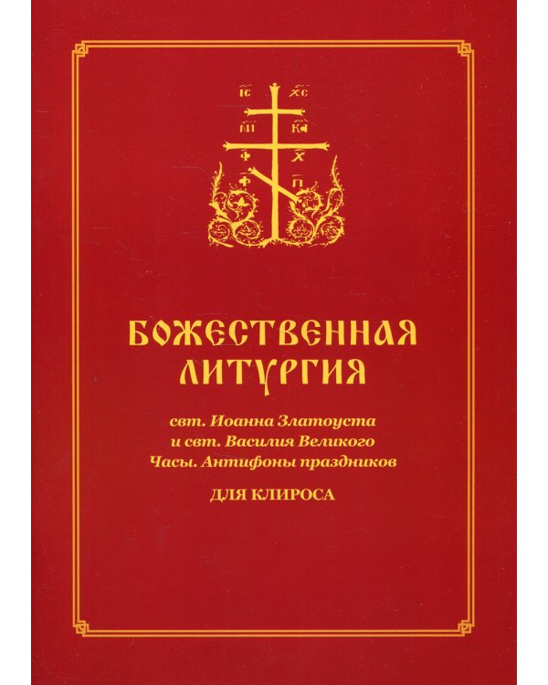 Божественная литургия свт. Иоанна Златоуста и свт. Василия Внликого. Часы. Антифоны праздников: для клироса