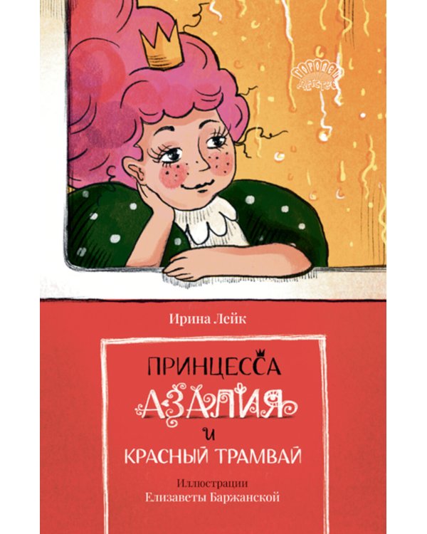 Принцесса Азалия и красный трамвай