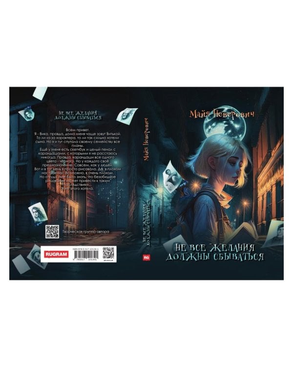 Не все желания должны сбываться