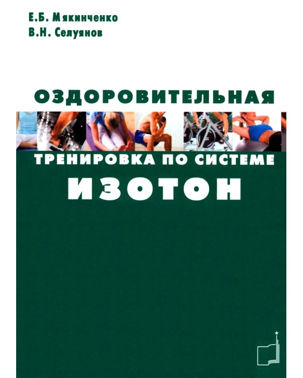 Оздоровительная тренировка по системе Изотон