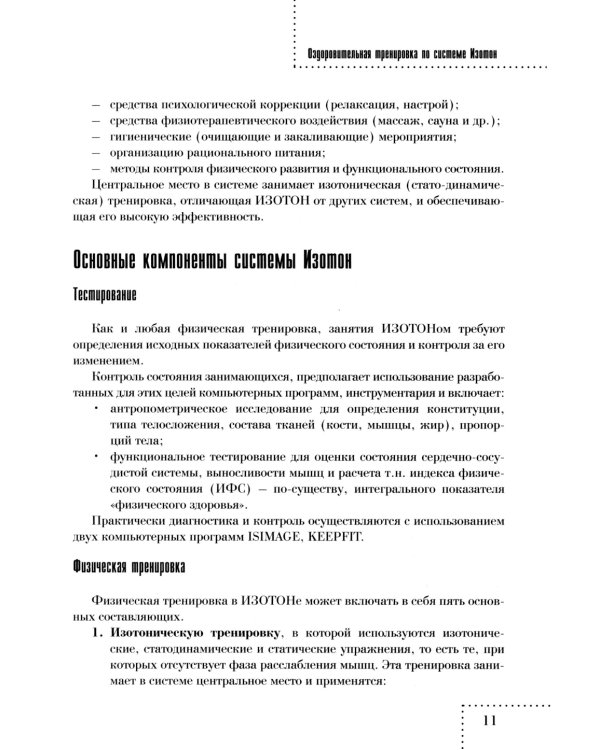 Оздоровительная тренировка по системе Изотон