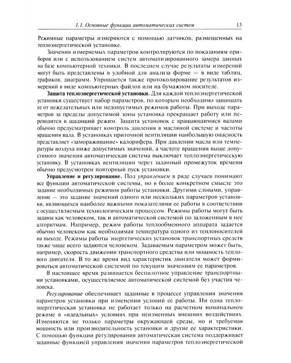 Автоматическое управление теплоэнергетическими установками: Учебное пособие