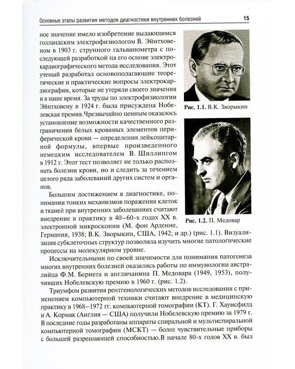 Пропедевтика внутренних болезней с элементами лучевой диагностики: Учебник
