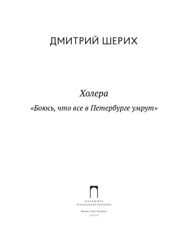 Холера: "Боюсь, что все в Петербурге умрут"