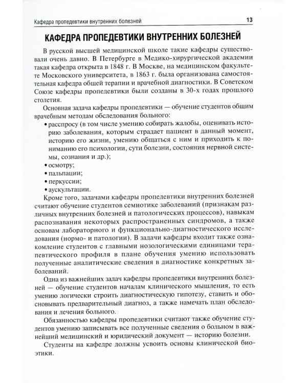 Пропедевтика внутренних болезней с элементами лучевой диагностики: Учебник