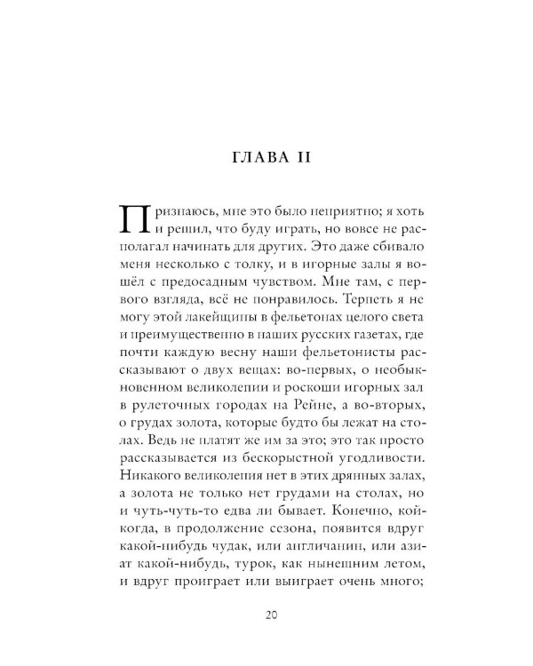 Игрок: роман