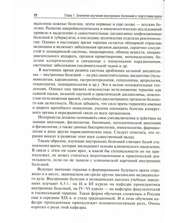Пропедевтика внутренних болезней с элементами лучевой диагностики: Учебник