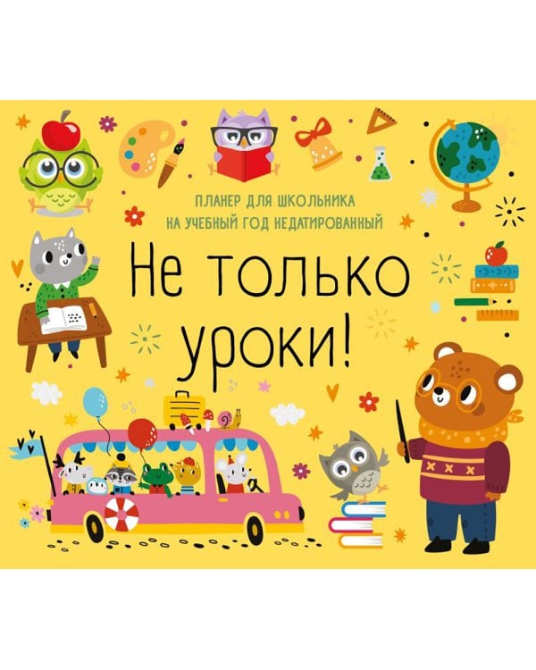 Не только уроки! Планер для школьника на учебный год недатированный