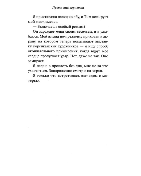 Пусть она вернется: роман