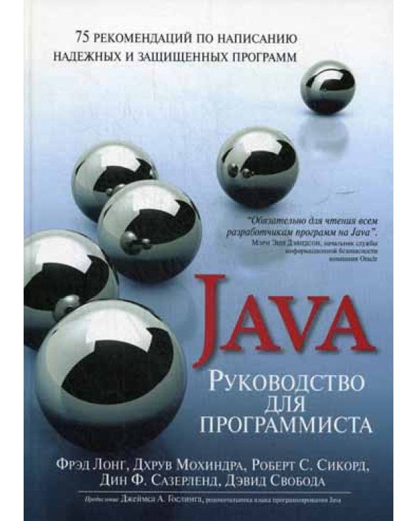 Руководство для программиста на Java: 75 рекомендаций по написанию надежных и защищенных программ