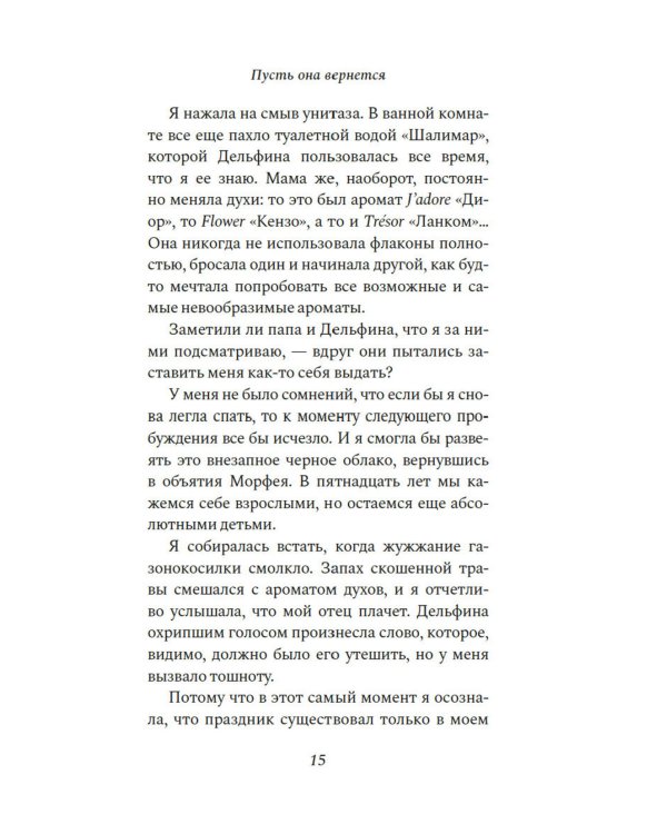 Пусть она вернется: роман