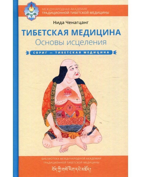 Тибетская медицина. Основы исцеления. 2-е изд