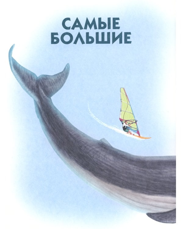 Самые-самые. Животные рекордсмены