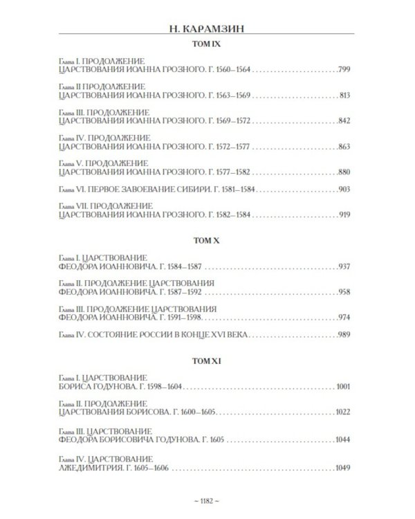 Примечания к "Истории государства Российского"