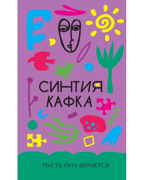 Пусть она вернется: роман