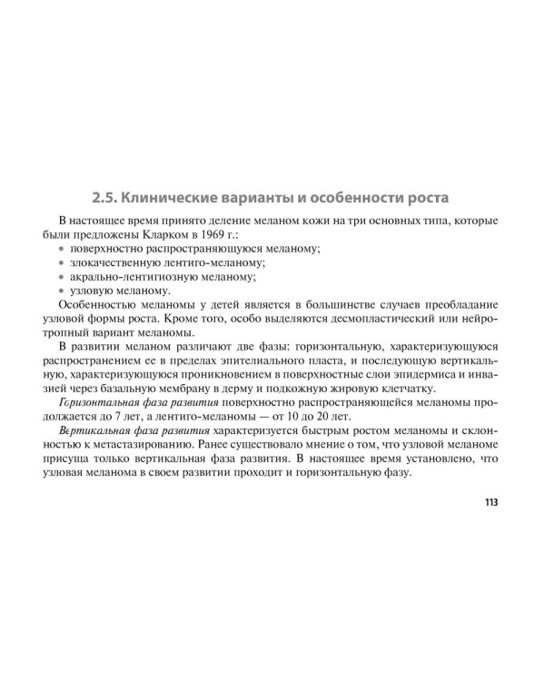 Рак кожи. Меланома: руководство для врачей
