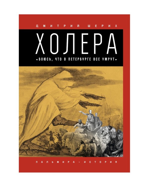 Холера: "Боюсь, что все в Петербурге умрут"