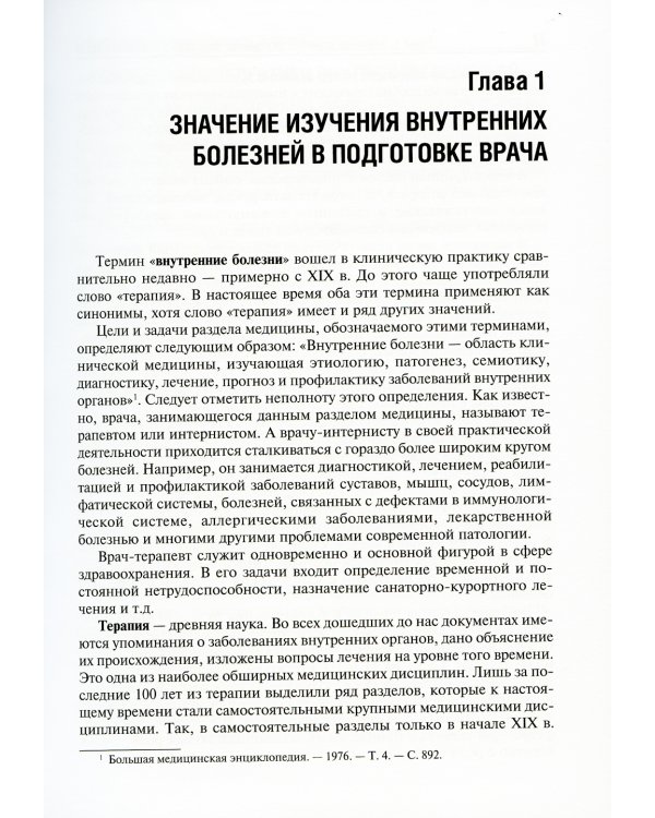 Пропедевтика внутренних болезней с элементами лучевой диагностики: Учебник