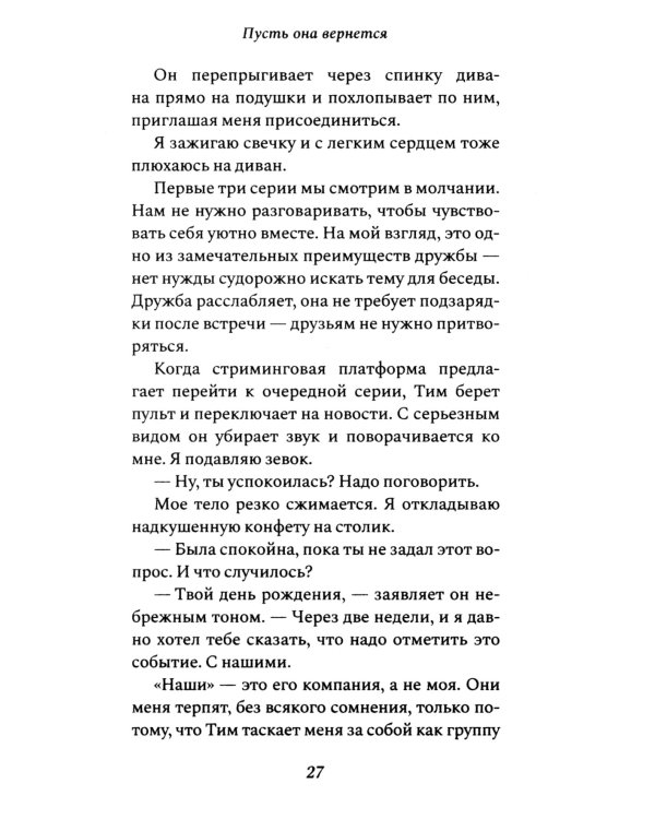 Пусть она вернется: роман