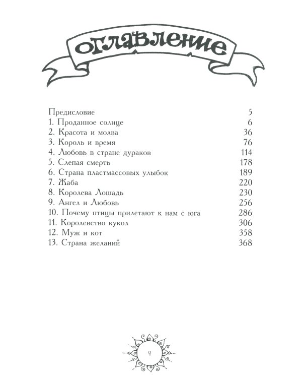13 сказок о прошедшем завтра