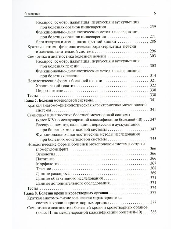 Пропедевтика внутренних болезней с элементами лучевой диагностики: Учебник