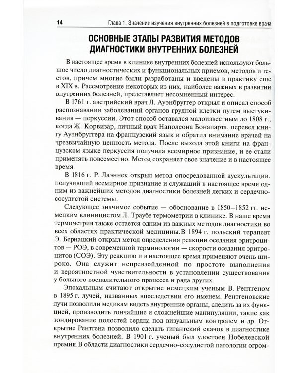 Пропедевтика внутренних болезней с элементами лучевой диагностики: Учебник