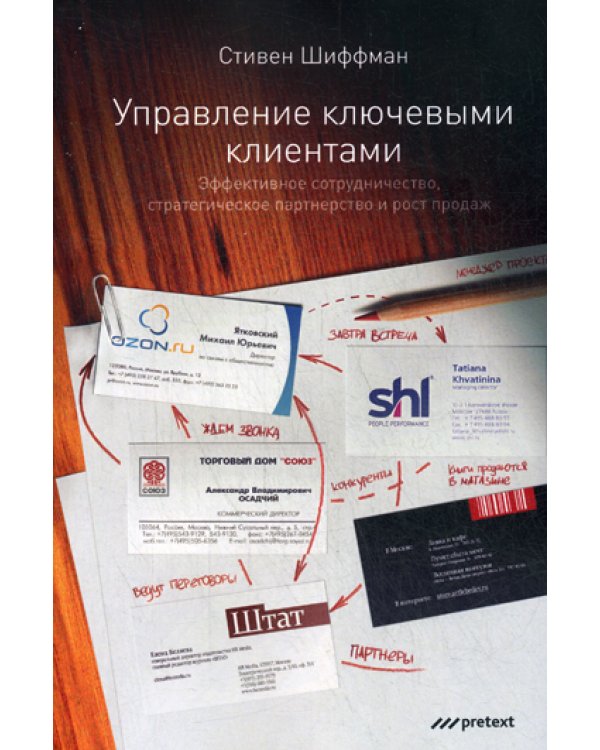 Управление ключевыми клиентами. Эффективное сотрудничество, стратегическое партнерство и рост продаж