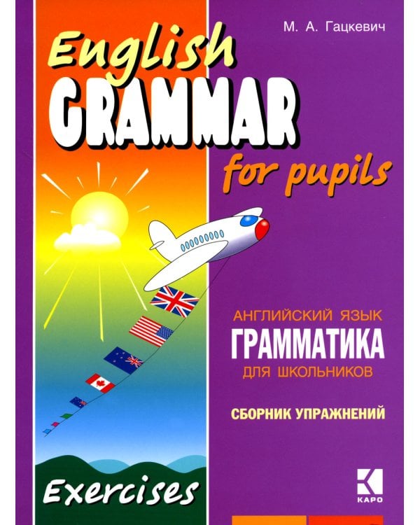 Грамматика английского языка для школьников. Сборник упражнений. Кн. 2: Учебное пособие. 2-е изд