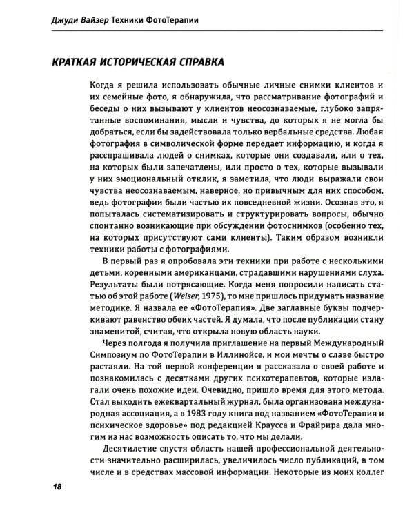 Техники ФотоТерапии: иccледование секретов личных фотографий и семейных фотоальбомов