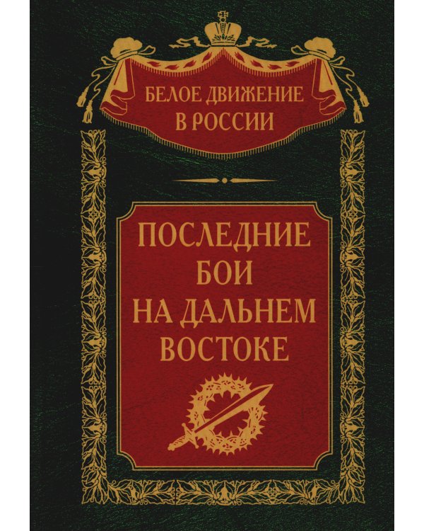Последние бои на Дальнем Востоке