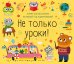 Не только уроки! Планер для школьника на учебный год недатированный