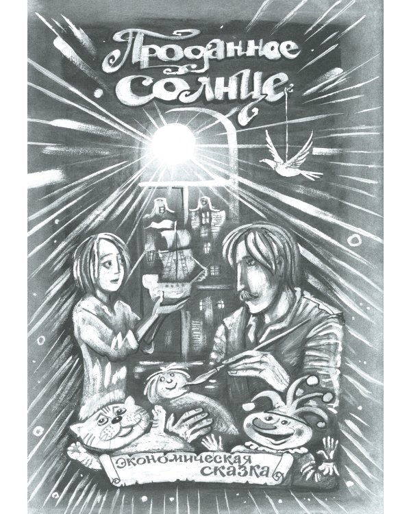 13 сказок о прошедшем завтра