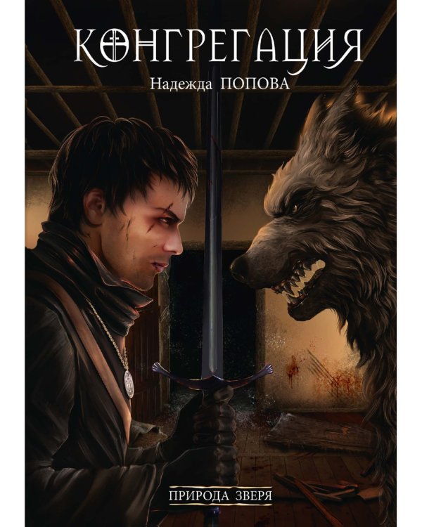 Природа зверя