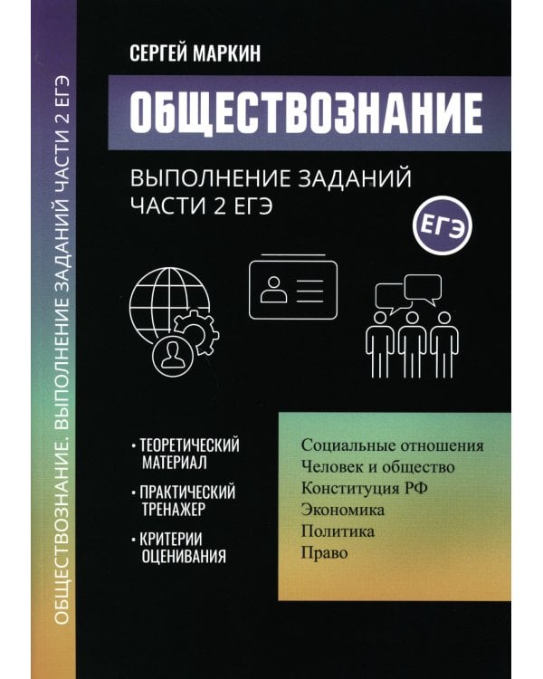 Обществознание: выполнение заданий части 2 ЕГЭ