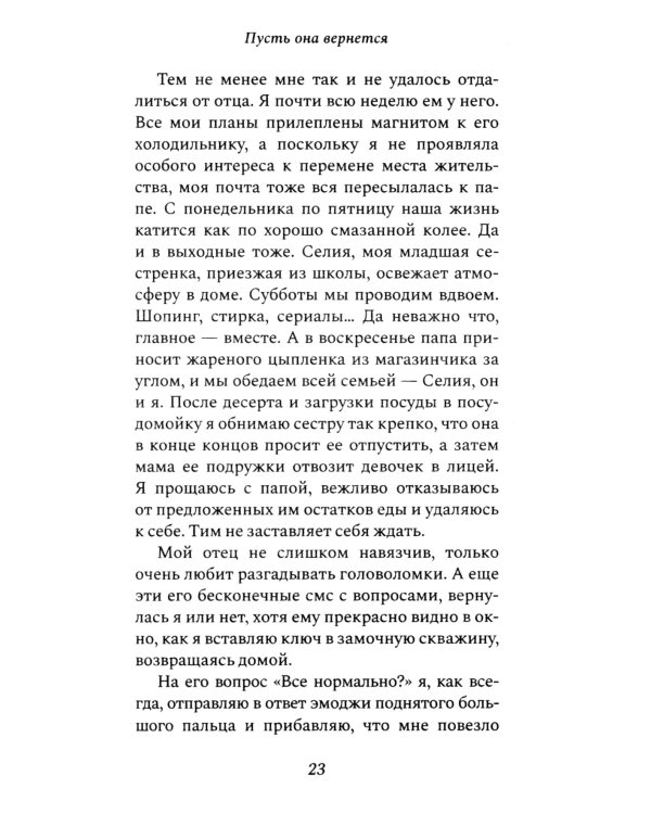 Пусть она вернется: роман