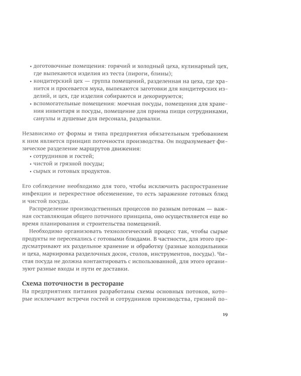 Kitchen management: Технологии управления профессиональной кухней