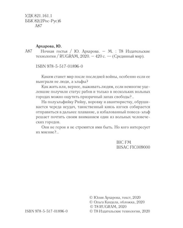 Ночная гостья