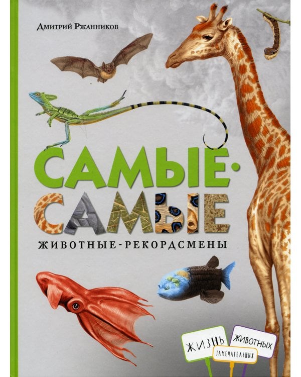 Самые-самые. Животные рекордсмены