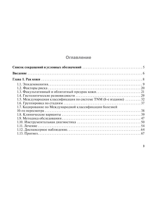 Рак кожи. Меланома: руководство для врачей