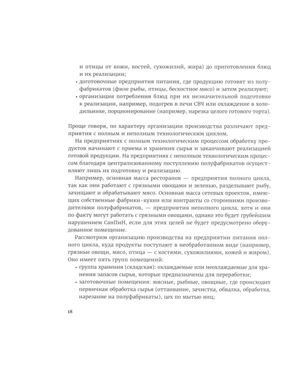 Kitchen management: Технологии управления профессиональной кухней