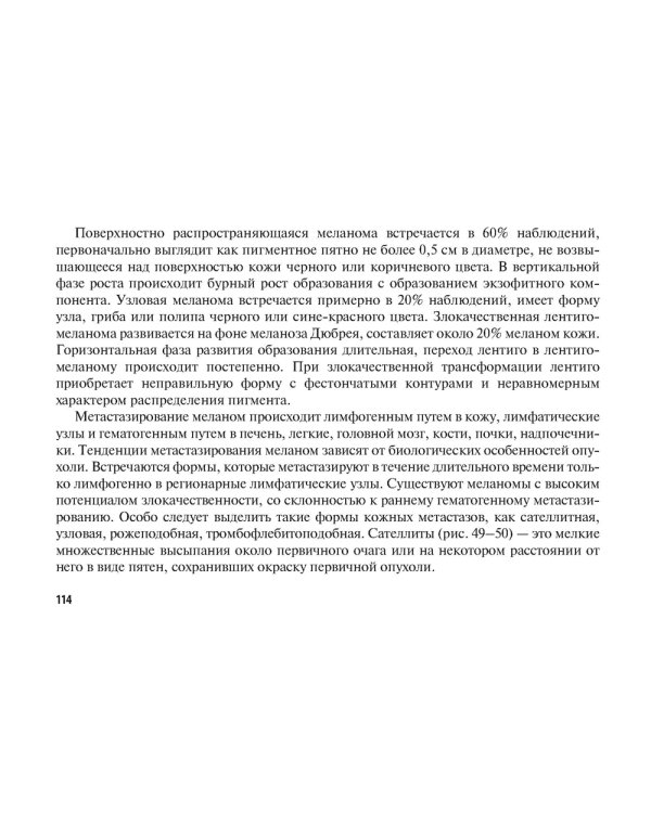 Рак кожи. Меланома: руководство для врачей