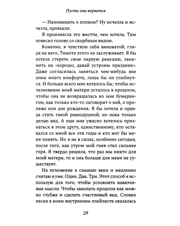 Пусть она вернется: роман