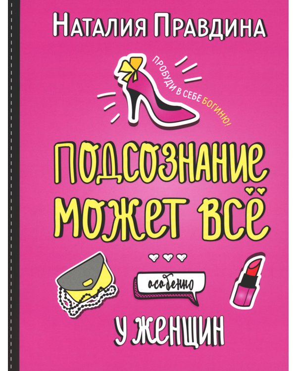 Подсознание может все. Особенно у женщин
