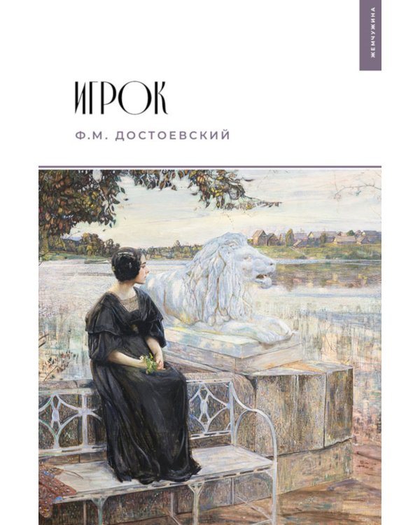 Игрок: роман