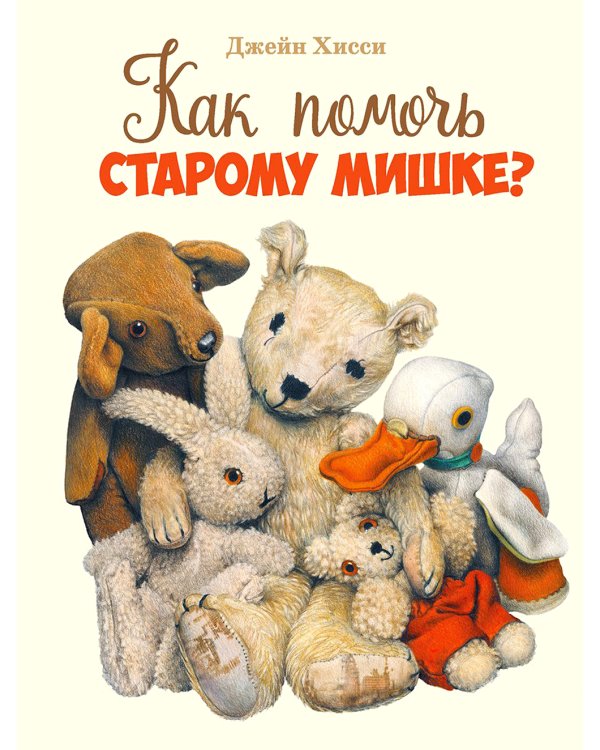 Как помочь Старому Мишке?: сказка