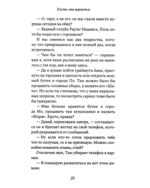 Пусть она вернется: роман